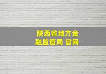 陕西省地方金融监管局 官网